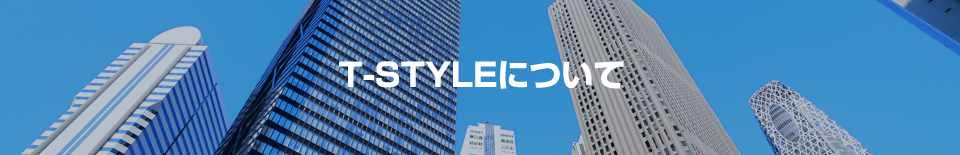 T-STYLEについて